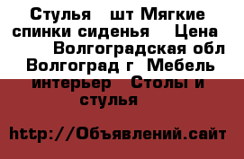 Стулья 4 шт.Мягкие спинки,сиденья. › Цена ­ 600 - Волгоградская обл., Волгоград г. Мебель, интерьер » Столы и стулья   